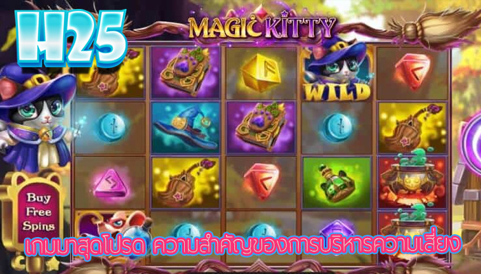 เกมมาสุดโปรด ความสำคัญของการบริหารความเสี่ยง