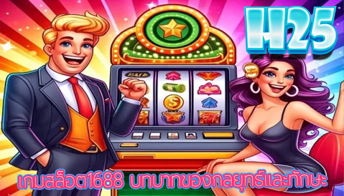 เกมสล็อต1688 บทบาทของกลยุทธ์และทักษะ