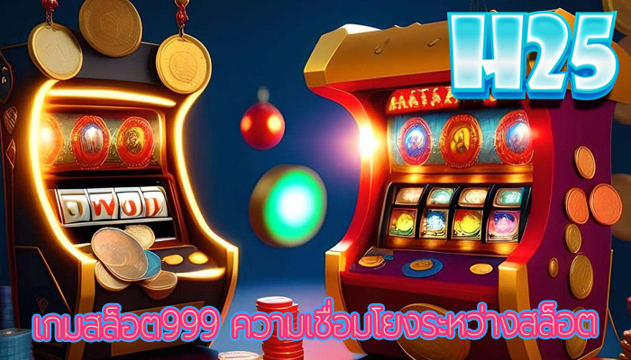 เกมสล็อต999 ความเชื่อมโยงระหว่างสล็อต