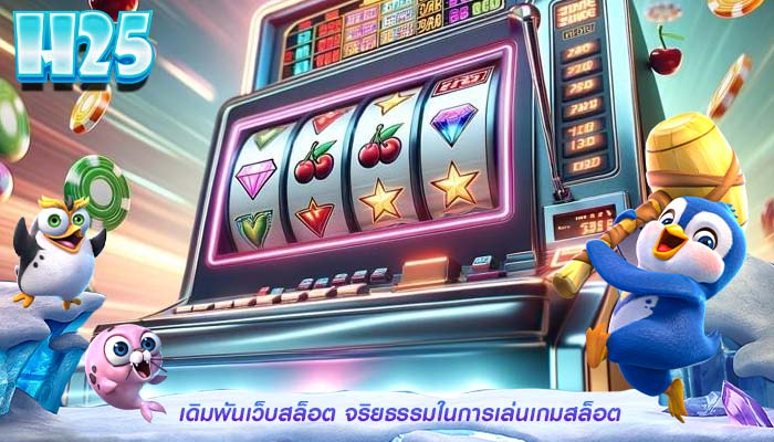 เดิมพันเว็บสล็อต จริยธรรมในการเล่นเกมสล็อต