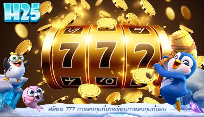 สล็อต 777 การลงทุนที่มาพร้อมการลงทุนที่นิยม