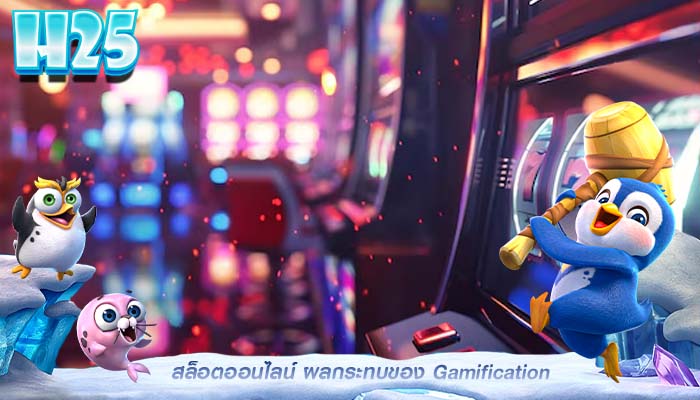 สล็อตออนไลน์ ผลกระทบของ Gamification 