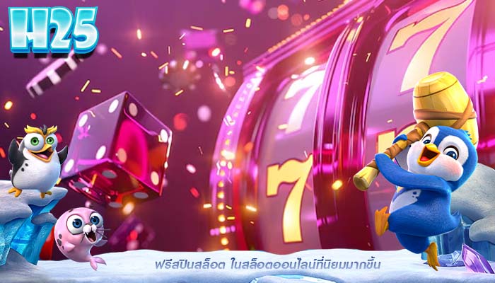 ฟรีสปินสล็อต ในสล็อตออนไลน์ที่นิยมมากขึ้น