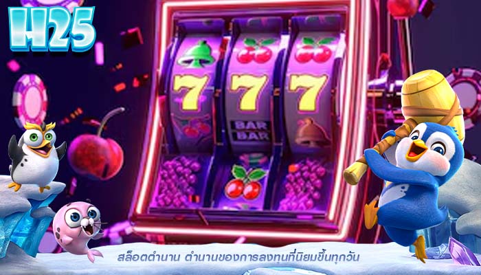 สล็อตตำนาน ตำนานของการลงทุนที่นิยมขึ้นทุกวัน